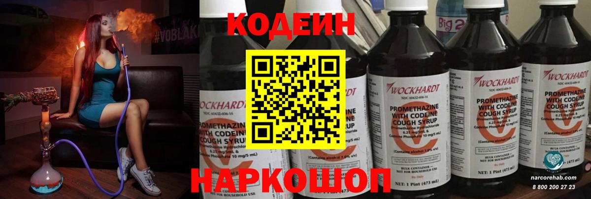 Кодеин Purple Drank Зеленогорск